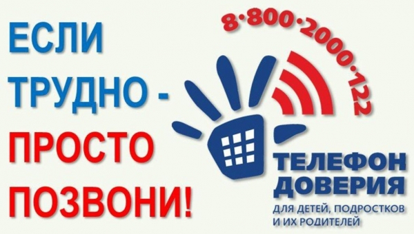 О работе службы экстренной психологической помощи