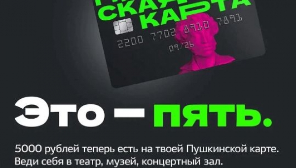 КУЛЬТУРНАЯ ПРОГРАММА «ПУШКИНСКАЯ КАРТА»
