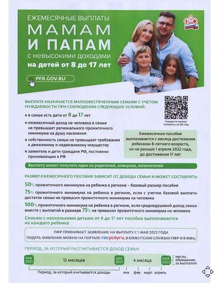 Ежемесячные выплаты папам и мамам детей 8-18 лет