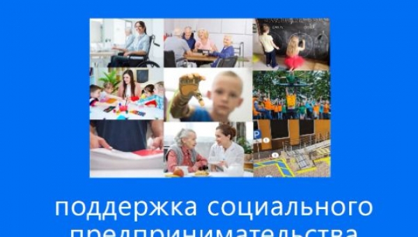 Поддержка социального предпринимательства