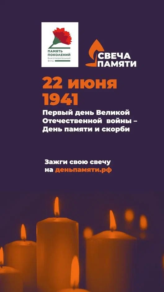 СВЕЧА ПАМЯТИ