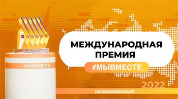 Премия #МЫВМЕСТЕ
