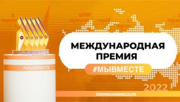 Премия #МЫВМЕСТЕ