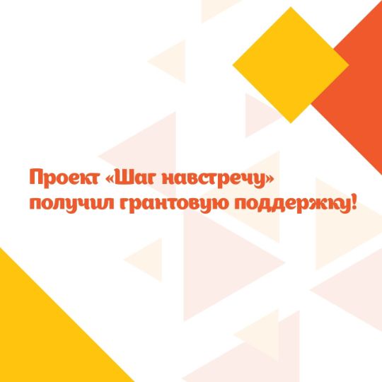 Проект "Шаг навстречу" получил грантовую поддержку