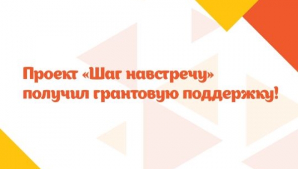 Проект "Шаг навстречу" получил грантовую поддержку